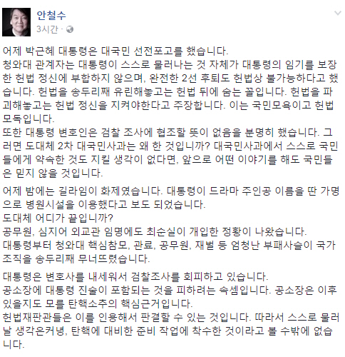 문재인 이어 안철수도 긴급 기자회견…“박근혜 대통령 절대 임기 채워서는 안 돼”, ‘질서있는 퇴진’ 주장