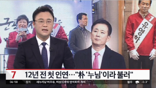 유영하·박근혜 대통령 ‘누님이라 부를 정도로 가까운 사이?’ 12년 전 첫 인연