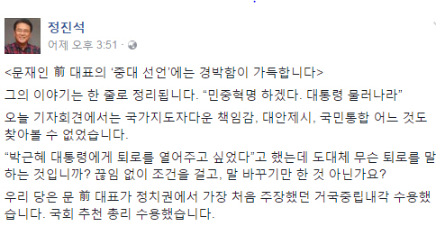 정진석 원내대표, “문 전 대표, 대통령이 다된 줄 착각하고 있어” 노무현 전 대통령 ‘측근비리’ 언급도