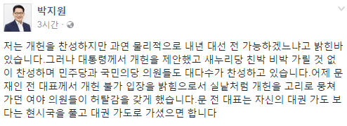 박지원 위원장, “문재인 ‘개헌불가’발언에 허탈감…문 전 대표 자신의 대권가도 말고 현시국을 풀어야” 강력 비판