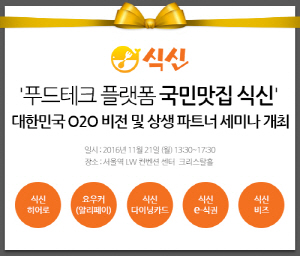 O2O(Online to Offline) 푸드테크 기업 식신이 오는 오는 21일 서울역 LW 컨벤션센터 크리스탈 홀에서 ‘대한민국 O2O 비전 및 상생 파트너 세미나’를 개최한다./사진제공=식신