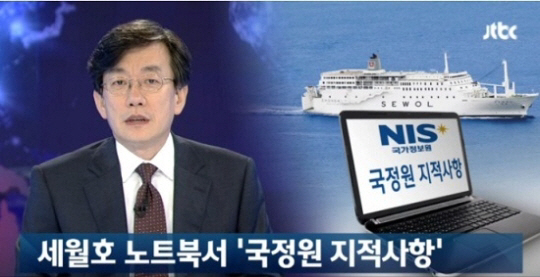 ‘세월호 국정원’ JTBC 뉴스룸 또 터트렸다! 시청률 9%↑ 역시 국민뉴스