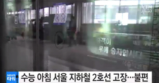 수능 당일, 지하철 2호선에서 차량 고장…시민들 SNS통해 수험생에게 정보 알리며 빠른 대처