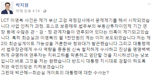 엘시티 비리 사건…박지원 위원장, “그런데 박근혜-최순실 게이트의 대통령에 대한 수사는?”