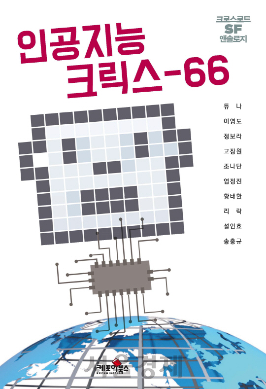 신간 ‘인공지능크릭스66’/서울경제 파퓰러사이언스