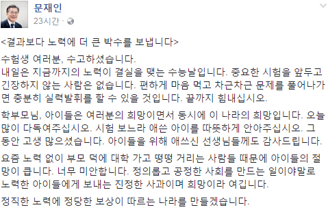 문재인 전 대표, 수험생에게 “결과보다 노력에 더 큰 박수 보낸다” 격려 인사