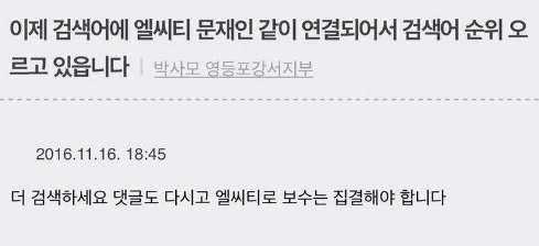 엘시티 ‘박사모’ 조직적으로 움직여 “문재인 실검 1위 올리겠다고 자랑한다”