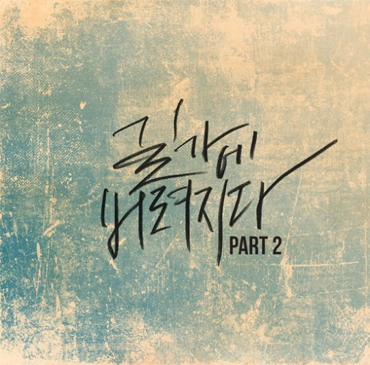 ‘길가에 버려지다’ 파트2 공개, 윤도현·린 등 음악인 100명 참여