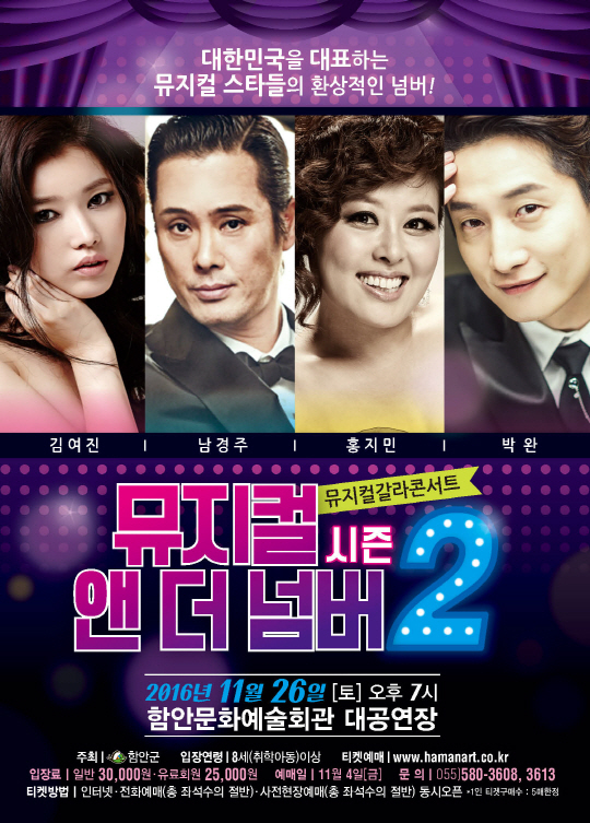 ‘뮤지컬 앤 더 넘버 2’  11월 26일(토) 오후 7시, 함안문화예술회관에서 개최