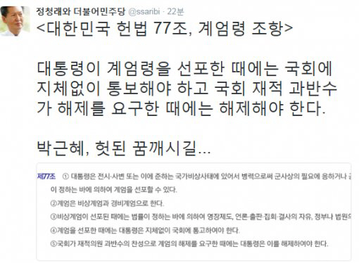 정청래, 박근혜 대통령 계엄령 논란에 “헛된 꿈 깨시길…무지막지한 대통령”