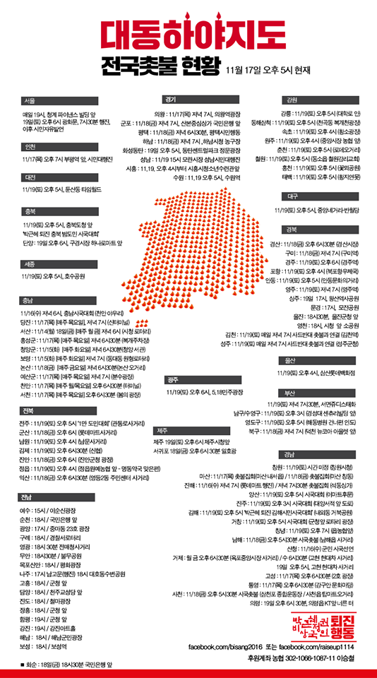 광화문서 ‘퇴진 촉구’ 4차 촛불집회, ‘대동하야지도’ 전국촛불현황 보니…‘전국에서 일어난 촛불 행렬’