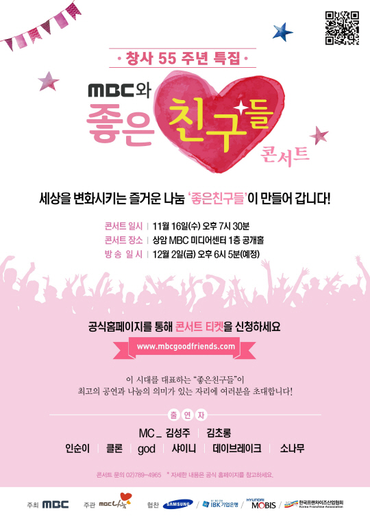'MBC와 좋은친구들' 5일 5색 파격 편성에 톱스타들의 황금 라인업까지! 특별해! 새로워! 짜릿해!