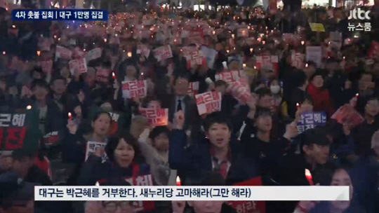 전국에서 타오른 ‘박근혜 퇴진’ 촛불들…“바람 불어도 꺼지지 않는 다는 것 보여주고 싶었다”