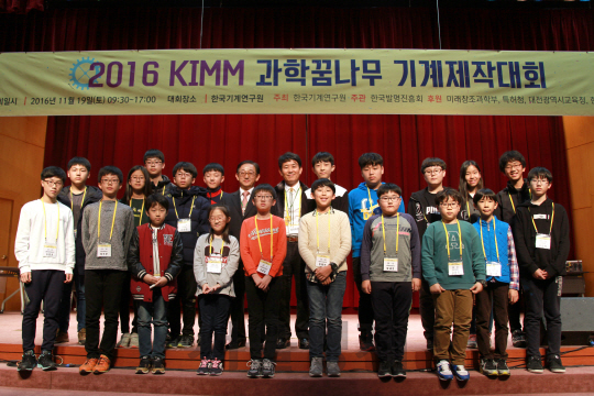 지난 19일 대전 한국기계연구원에서 개최된 ‘2016 KIMM 과학꿈나무 기계제작대회’ 수상자들이 기념사진을 찍고 있다. /사진제공=한국기계연구원