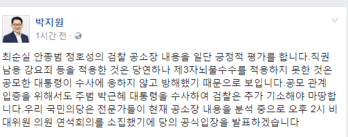 검찰 공소장 내용 발표, 박지원 위원장 “긍정적 평가…박 대통령 수사해 추가 기소해야” 입장 밝혀