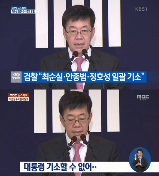 검찰 중간수사결과 발표, 朴 대통령 사실상 ‘피의자’ 전환…청와대 “유감스럽다”