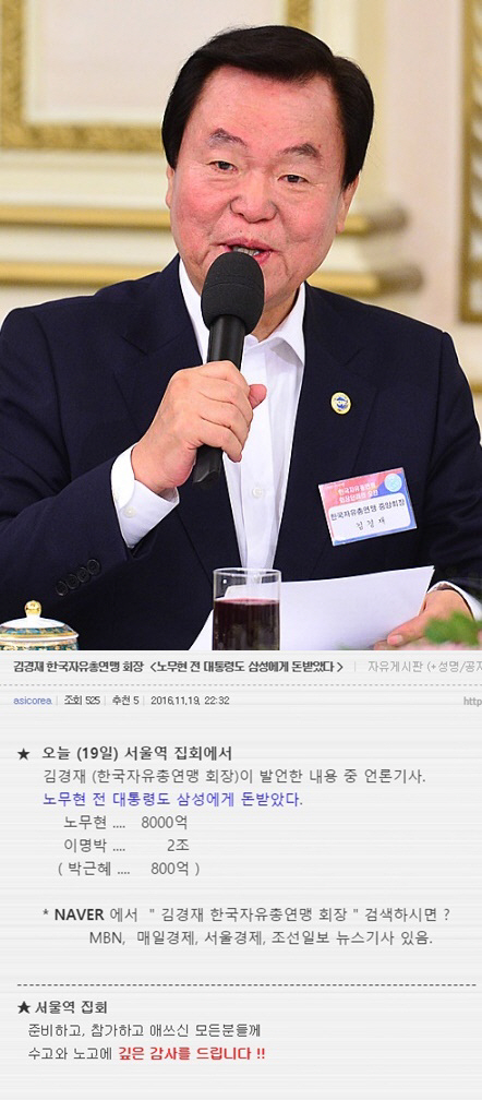 김경재 한국자유총연맹 회장, “노무현 전 대통령도 삼성에 8000억 원 걷어”발언 파문 일파만파