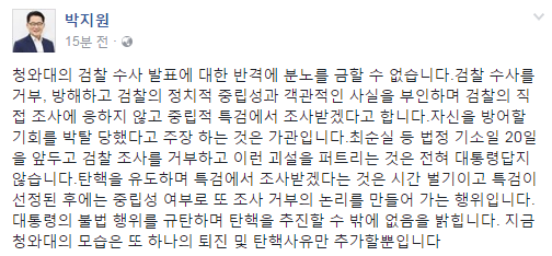 박지원 위원장, “청와대의 반격에 분노 금할 수 없다” 강력비판