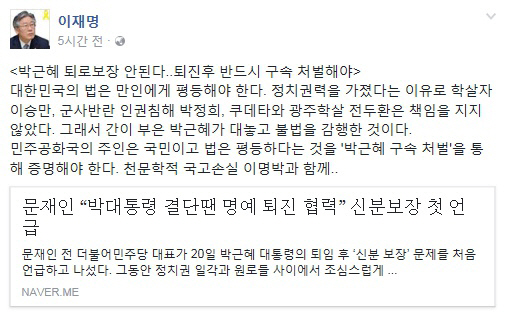 이재명 “박근혜 퇴로보장 안돼…퇴진 후 반드시 구속 처벌해야”