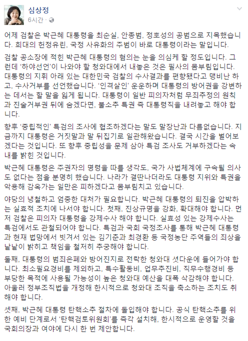 심상정 정의당 대표 “주범이 박근혜 대통령…공식 탄핵소추 돌입해야” 朴 대통령 탄핵 본격 논의