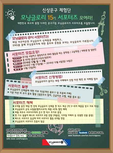 모닝글로리가 신상 문구 제품을 체험하고 의견을 내는 15기 서포터즈를 12월 4일까지 모집한다./사진제공=모닝글로리