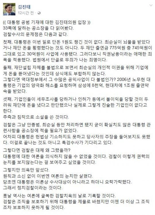 검찰 ‘박근혜 대통령은 피의자’ 수사결과, 김진태 “여론 눈치 살핀 정치검찰” 맹비난