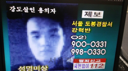사건 직후인 지난 1998년 TV를 통해 방송된 공개수배 사진/사진제공=서울경찰청