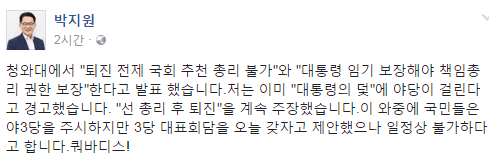 박지원 위원장, 청와대 발표에 “‘대통령의 덫’에 야당이 걸려드는 꼴” 대화불가 입장으로 들어서나