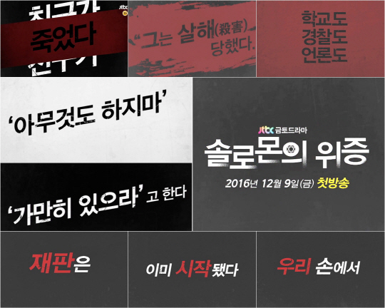 JTBC ‘솔로몬의 위증’ 티저 영상