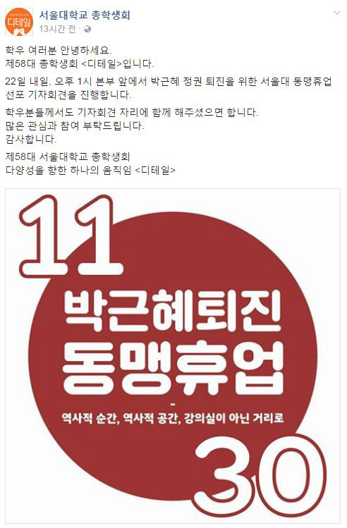 전국 대학생, 박근혜 퇴진 위한 동맹휴업 선포 “기자회견 함께 하자”