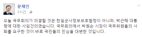 한일 군사정보보호협정에 문재인 전 대표 “국무회의, 박근혜 대통령 사임건의 의결했어야”