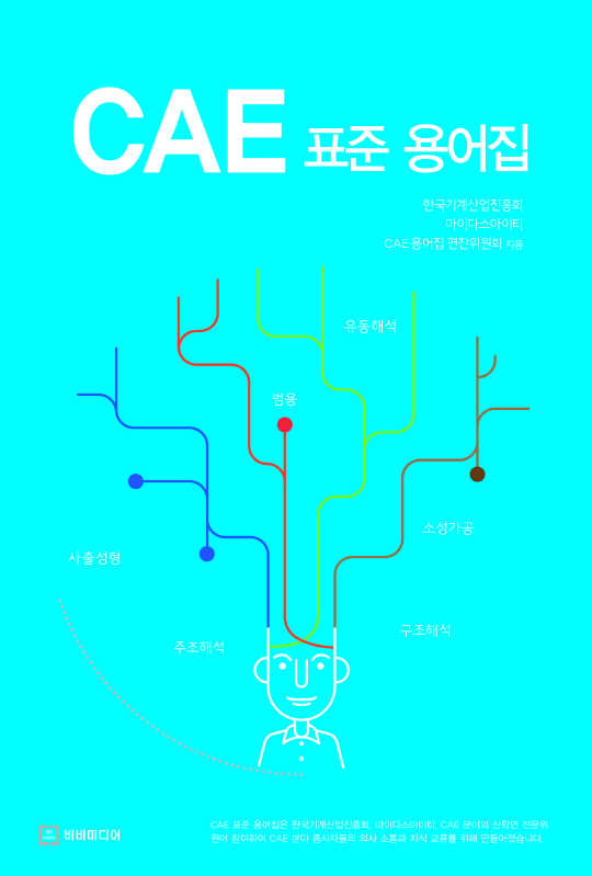 한국기계산업진흥회에서 발간한 ‘CAE 표준 용어집’의 표지./사진제공=기계산업진흥회