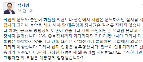 ‘부두목 김기춘’ 발언 박지원 위원장, “대통령 하야 안 할것…탄핵 앞서 총리 뽑아야” 야3당 공조 삐걱