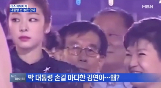 김연아 박근혜 손 외면, 이것 때문에 찍혔다고? ‘소신 연아’ 재조명!