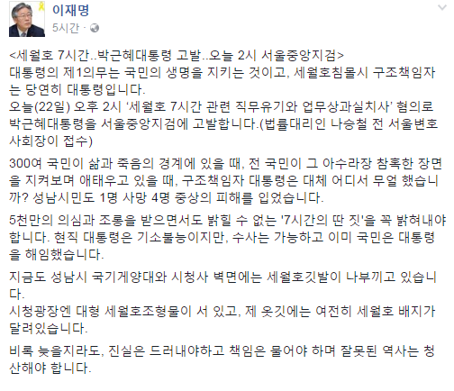 이재명 성남시장, “세월호 7시간, 박근혜 대통령 고발…진실 밝힐것” 관심 집중