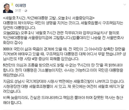 이재명 ‘세월호 7시간’ 관련 “박 대통령 처벌해달라” 고발장 제출 “의식적 직무포기”