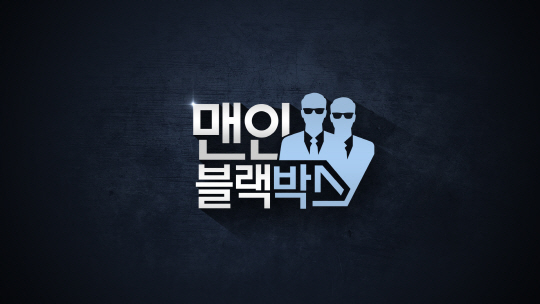 SBS ‘맨 인 블랙박스’