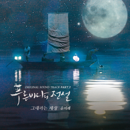 윤미래, '그대라는 세상'으로 '푸른 바다의 전설' OST 합류...음원 공개 전부터 뜨거운 호응