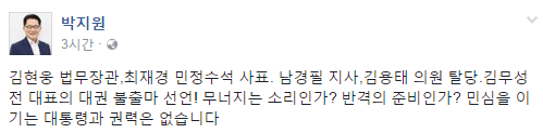 김현웅 최재경 사의 표명, 박지원 위원장 “무너지는 소리인가? 반격의 준비인가?” 의견 밝혀