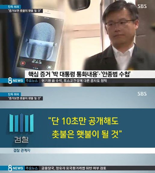 검찰, 청와대에 강력 경고  “10초만 공개해도 촛불은 횃불 될 것”