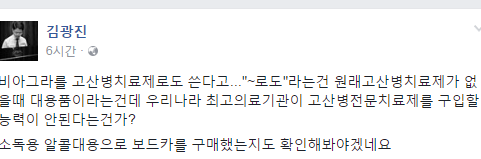 김광진 전 의원, “비아그라 고산병 치료제로 산 것은 보드카를 알콜 대신 구매하는 것” 일침