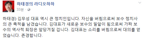 김무성 대선 불출마, 하태경 “역시 큰 정치인, 대의를 얻었다. 존경한다”