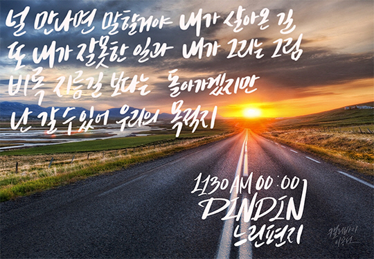 ‘예능 대세’ 딘딘, 감성 힙합퍼로 변신…30일 신곡 ‘느린 편지’ 공개