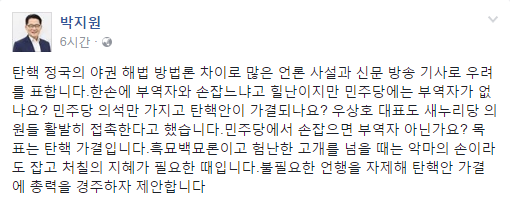 박지원 위원장, “악마의 손이라도 잡자…목표는 탄핵 가결” 추미애 대표 ‘부역자’발언 정면 비판