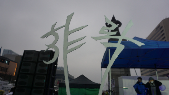 광화문 광장에 설치된 ‘하야하라’ 문자 조형물.