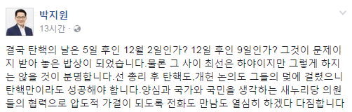 탄핵 시점 ‘가시화’, 박지원 위원장 “5일 후 혹은 12일 후 ‘밥아 놓은 밥상’”