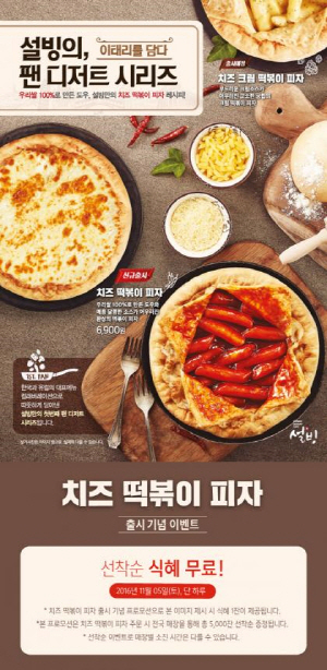 설빙 ‘떡볶이피자’