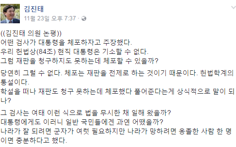 김진태 의원, “재판도 청구 못하는데 체포가 가능할 리 없다” 朴 대통령 체포 반대의사 밝혀