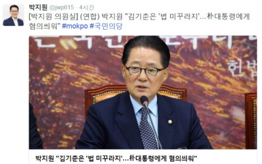 박지원 “김기춘은 법 미꾸라지” 공범 朴 대통령에게 혐의 씌우는 것