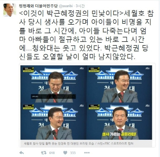 정청래 전 의원, 민경욱 대변인 ‘세월호 웃음 브리핑’에 “이것이 박근혜 정권의 민낯” 비난 쏟아내